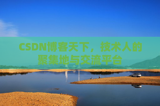 CSDN博客天下，技术人的聚集地与交流平台